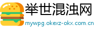 举世混浊网